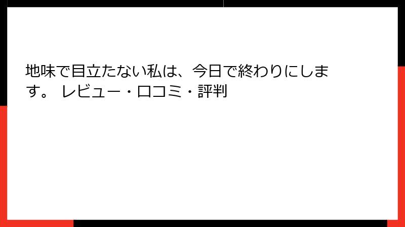 地味で目立たない私は、今日で終わりにします。 レビュー・口コミ・評判