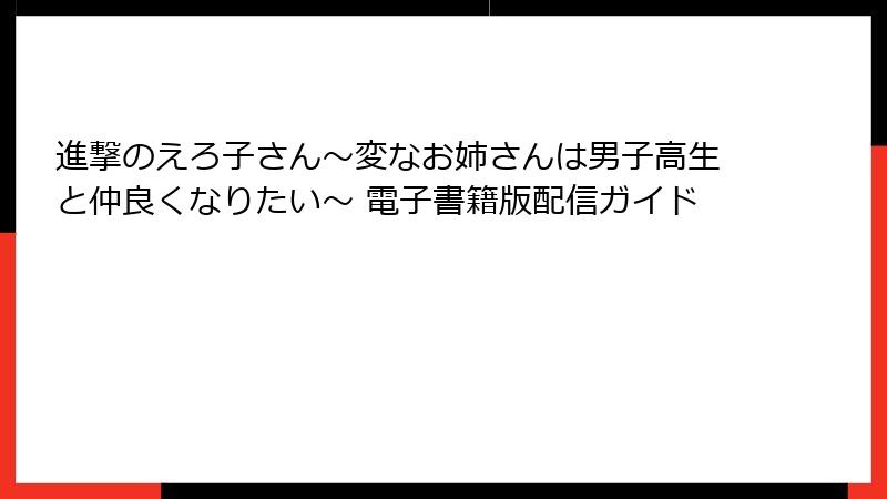 進撃のえろ子さん～変なお姉さんは男子高生と仲良くなりたい～ 電子書籍版配信ガイド