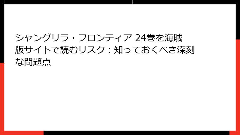 シャングリラ・フロンティア 24巻を海賊版サイトで読むリスク：知っておくべき深刻な問題点