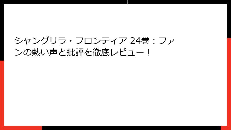 シャングリラ・フロンティア 24巻：ファンの熱い声と批評を徹底レビュー！