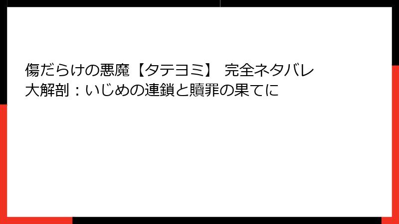 傷だらけの悪魔【タテヨミ】 完全ネタバレ大解剖：いじめの連鎖と贖罪の果てに