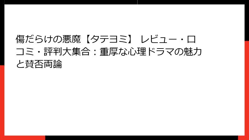傷だらけの悪魔【タテヨミ】 レビュー・口コミ・評判大集合：重厚な心理ドラマの魅力と賛否両論