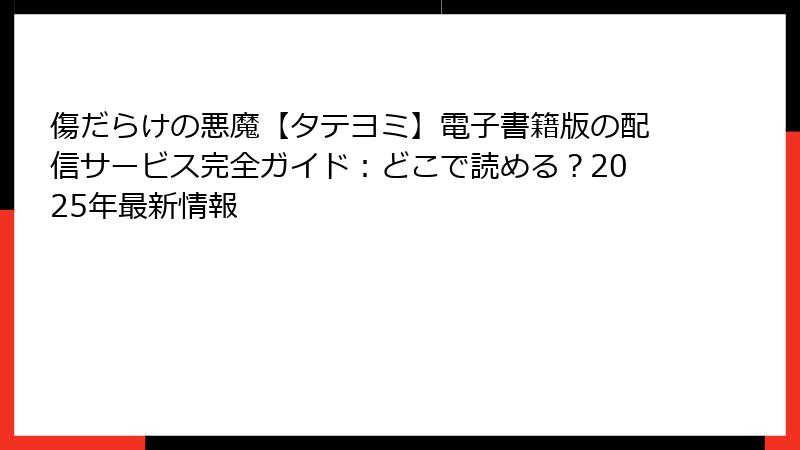 傷だらけの悪魔【タテヨミ】電子書籍版の配信サービス完全ガイド：どこで読める？2025年最新情報