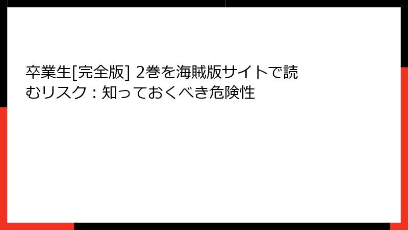 卒業生[完全版] 2巻を海賊版サイトで読むリスク：知っておくべき危険性