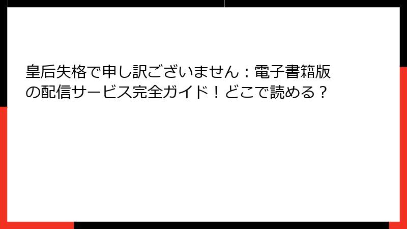 皇后失格で申し訳ございません：電子書籍版の配信サービス完全ガイド！どこで読める？