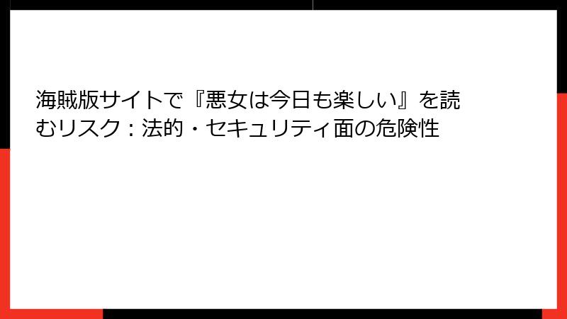 海賊版サイトで『悪女は今日も楽しい』を読むリスク：法的・セキュリティ面の危険性