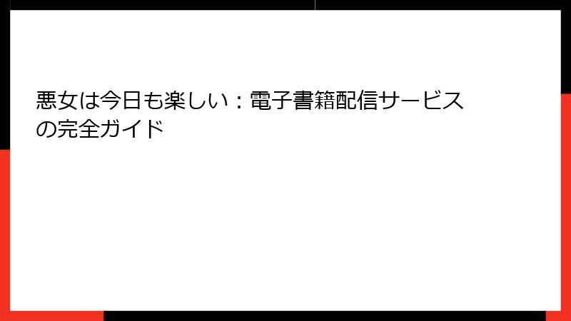 悪女は今日も楽しい：電子書籍配信サービスの完全ガイド