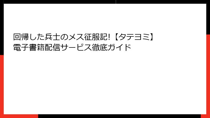 回帰した兵士のメス征服記!【タテヨミ】 電子書籍配信サービス徹底ガイド