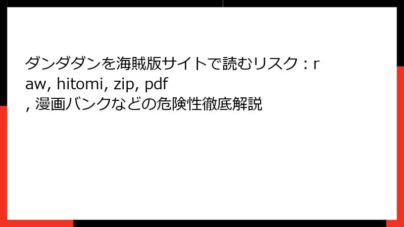 ダンダダンを海賊版サイトで読むリスク：raw, hitomi, zip, pdf, 漫画バンクなどの危険性徹底解説