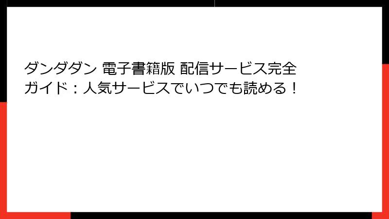 ダンダダン 電子書籍版 配信サービス完全ガイド：人気サービスでいつでも読める！