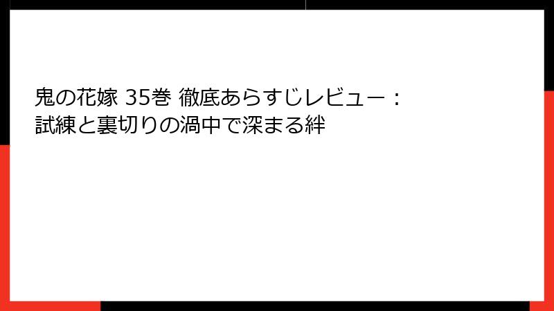 鬼の花嫁 35巻 徹底あらすじレビュー：試練と裏切りの渦中で深まる絆