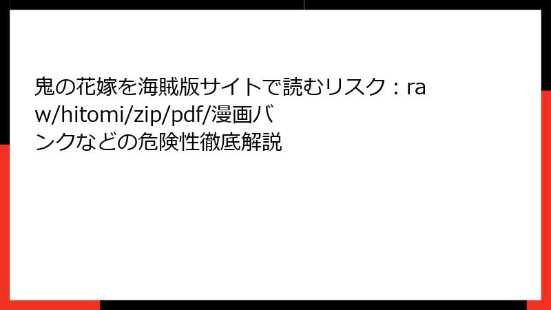 鬼の花嫁を海賊版サイトで読むリスク：raw/hitomi/zip/pdf/漫画バンクなどの危険性徹底解説