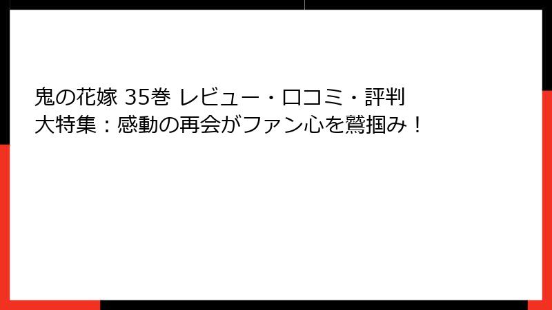 鬼の花嫁 35巻 レビュー・口コミ・評判大特集：感動の再会がファン心を鷲掴み！