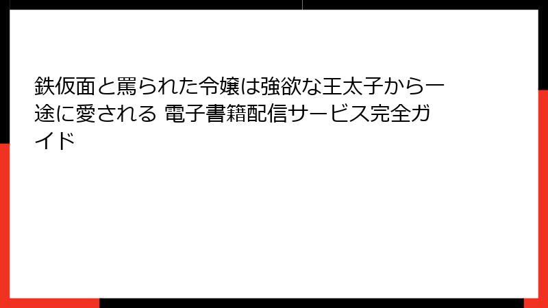 鉄仮面と罵られた令嬢は強欲な王太子から一途に愛される 電子書籍配信サービス完全ガイド