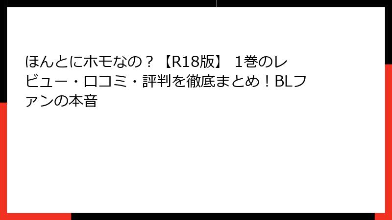 ほんとにホモなの？【R18版】 1巻のレビュー・口コミ・評判を徹底まとめ！BLファンの本音