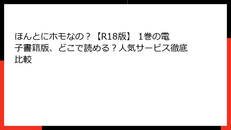 ほんとにホモなの？【R18版】 1巻の電子書籍版、どこで読める？人気サービス徹底比較