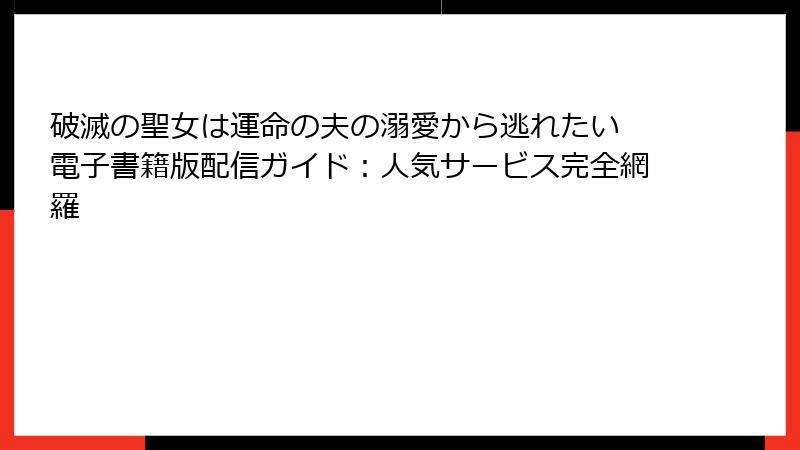 破滅の聖女は運命の夫の溺愛から逃れたい 電子書籍版配信ガイド：人気サービス完全網羅