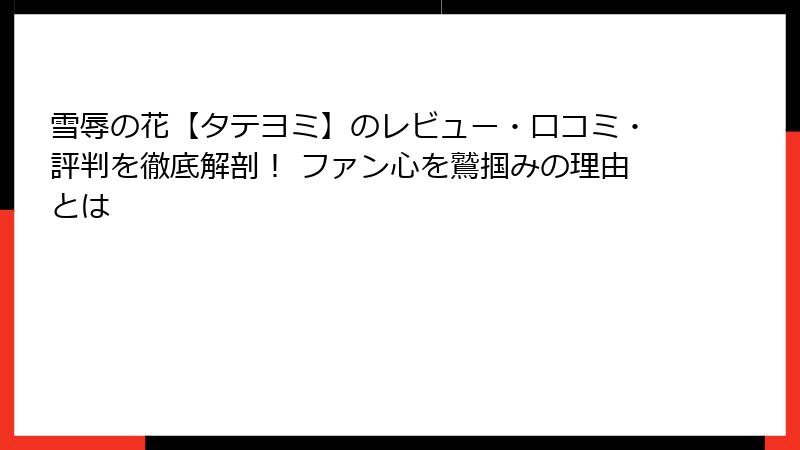雪辱の花【タテヨミ】のレビュー・口コミ・評判を徹底解剖！ ファン心を鷲掴みの理由とは