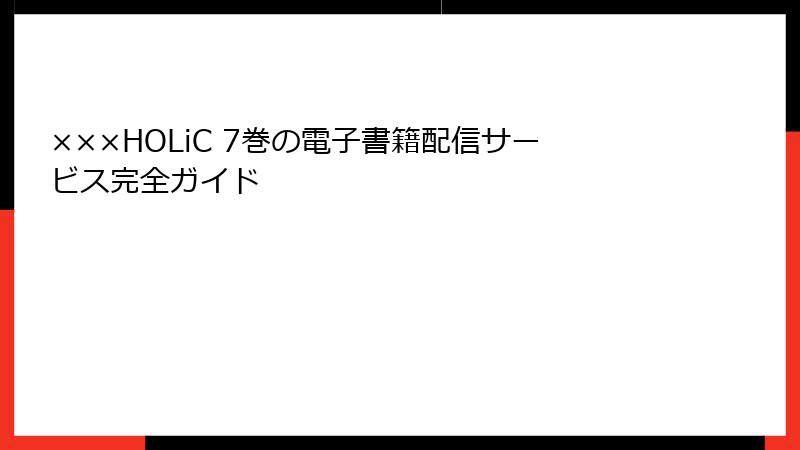 ×××HOLiC 7巻の電子書籍配信サービス完全ガイド