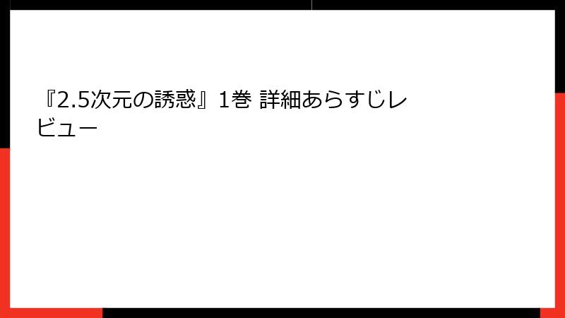 『2.5次元の誘惑』1巻 詳細あらすじレビュー