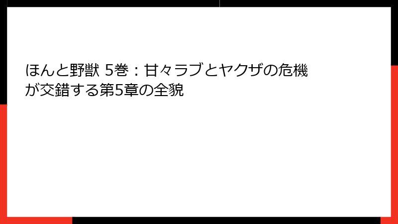 ほんと野獣 5巻：甘々ラブとヤクザの危機が交錯する第5章の全貌