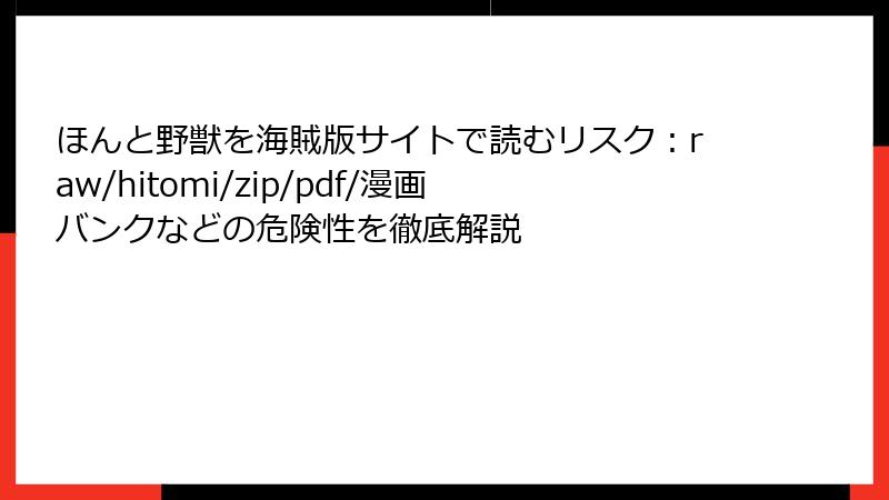 ほんと野獣を海賊版サイトで読むリスク：raw/hitomi/zip/pdf/漫画バンクなどの危険性を徹底解説