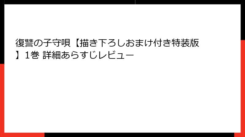 復讐の子守唄【描き下ろしおまけ付き特装版】1巻 詳細あらすじレビュー