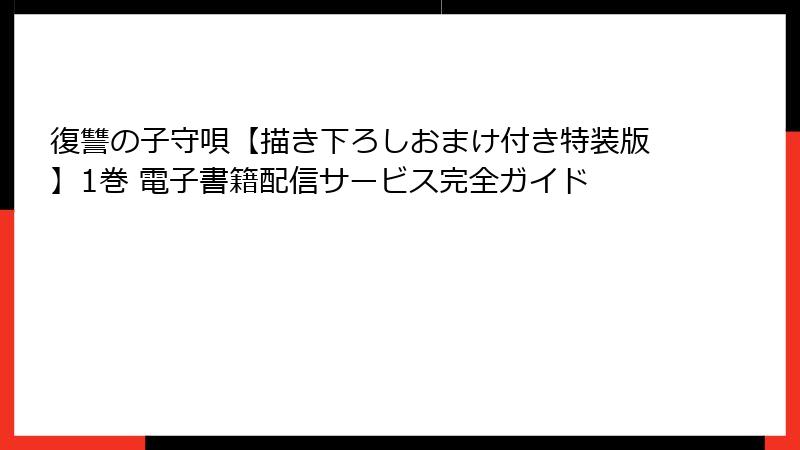復讐の子守唄【描き下ろしおまけ付き特装版】1巻 電子書籍配信サービス完全ガイド