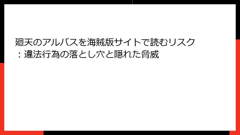 廻天のアルバスを海賊版サイトで読むリスク：違法行為の落とし穴と隠れた脅威
