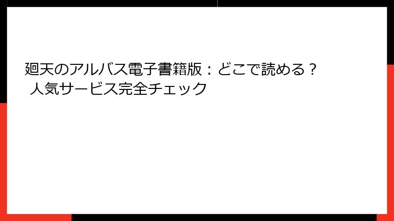 廻天のアルバス電子書籍版：どこで読める？ 人気サービス完全チェック