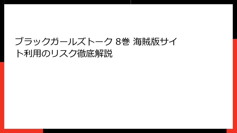 ブラックガールズトーク 8巻 海賊版サイト利用のリスク徹底解説