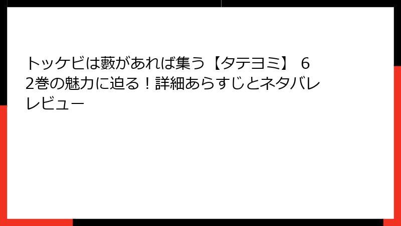 トッケビは藪があれば集う【タテヨミ】 62巻の魅力に迫る！詳細あらすじとネタバレレビュー