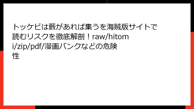 トッケビは藪があれば集うを海賊版サイトで読むリスクを徹底解剖！raw/hitomi/zip/pdf/漫画バンクなどの危険性