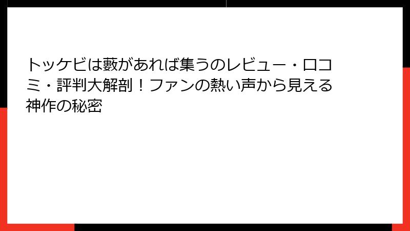 トッケビは藪があれば集うのレビュー・口コミ・評判大解剖！ファンの熱い声から見える神作の秘密