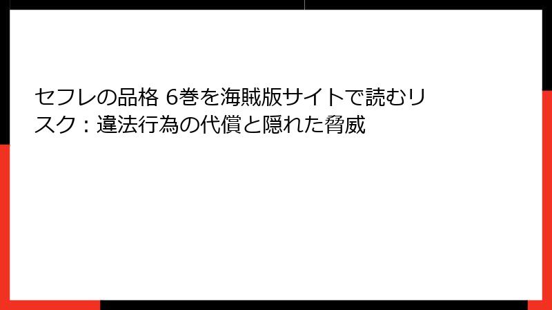 セフレの品格 6巻を海賊版サイトで読むリスク：違法行為の代償と隠れた脅威