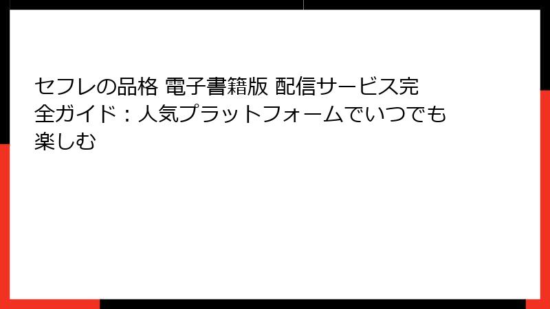 セフレの品格 電子書籍版 配信サービス完全ガイド：人気プラットフォームでいつでも楽しむ