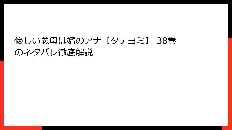 優しい義母は婿のアナ【タテヨミ】 38巻のネタバレ徹底解説