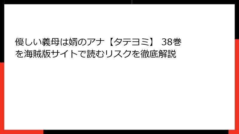 優しい義母は婿のアナ【タテヨミ】 38巻を海賊版サイトで読むリスクを徹底解説