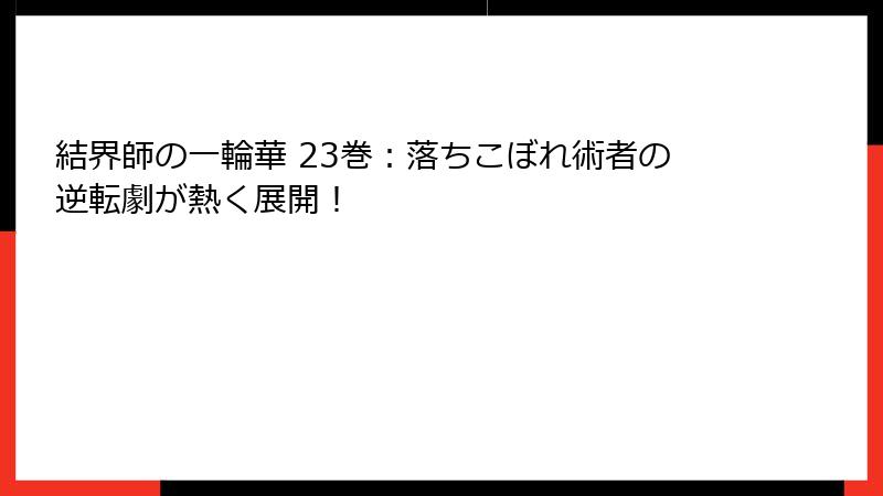 結界師の一輪華 23巻：落ちこぼれ術者の逆転劇が熱く展開！