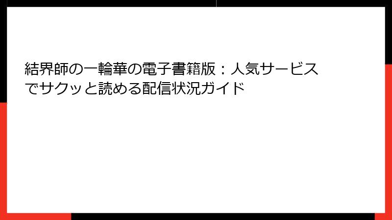 結界師の一輪華の電子書籍版：人気サービスでサクッと読める配信状況ガイド