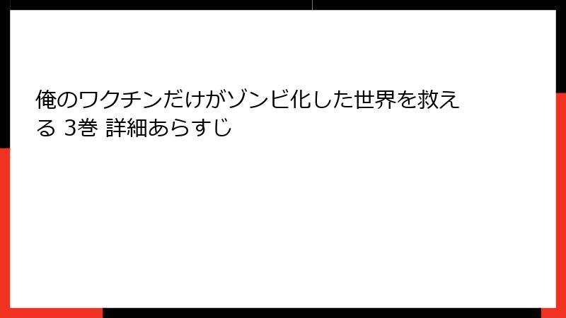 俺のワクチンだけがゾンビ化した世界を救える 3巻 詳細あらすじ