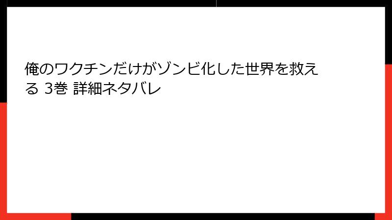 俺のワクチンだけがゾンビ化した世界を救える 3巻 詳細ネタバレ