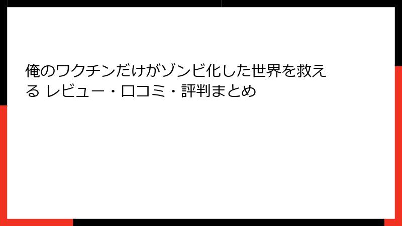 俺のワクチンだけがゾンビ化した世界を救える レビュー・口コミ・評判まとめ