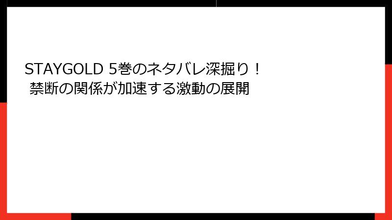 STAYGOLD 5巻のネタバレ深掘り！ 禁断の関係が加速する激動の展開