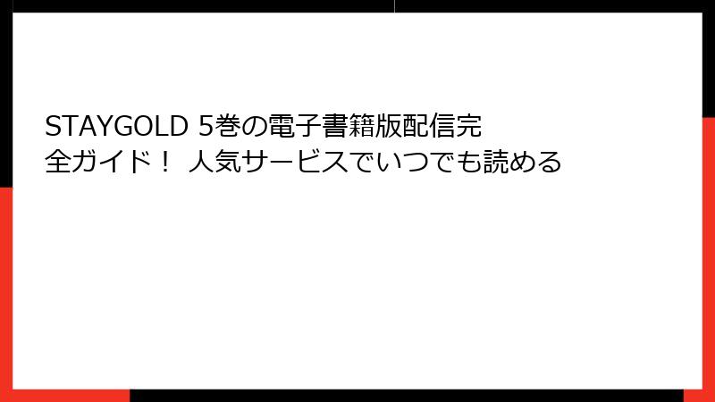 STAYGOLD 5巻の電子書籍版配信完全ガイド！ 人気サービスでいつでも読める