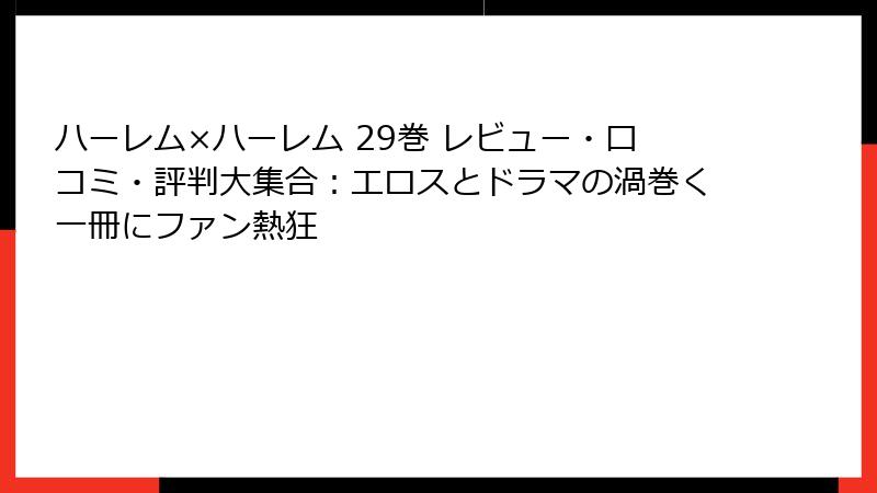 ハーレム×ハーレム 29巻 レビュー・口コミ・評判大集合：エロスとドラマの渦巻く一冊にファン熱狂