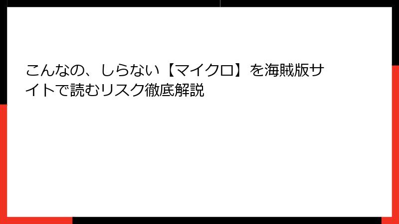 こんなの、しらない【マイクロ】を海賊版サイトで読むリスク徹底解説