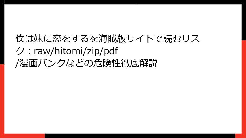 僕は妹に恋をするを海賊版サイトで読むリスク：raw/hitomi/zip/pdf/漫画バンクなどの危険性徹底解説