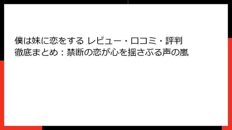僕は妹に恋をする レビュー・口コミ・評判徹底まとめ：禁断の恋が心を揺さぶる声の嵐