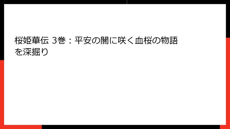 桜姫華伝 3巻：平安の闇に咲く血桜の物語を深掘り